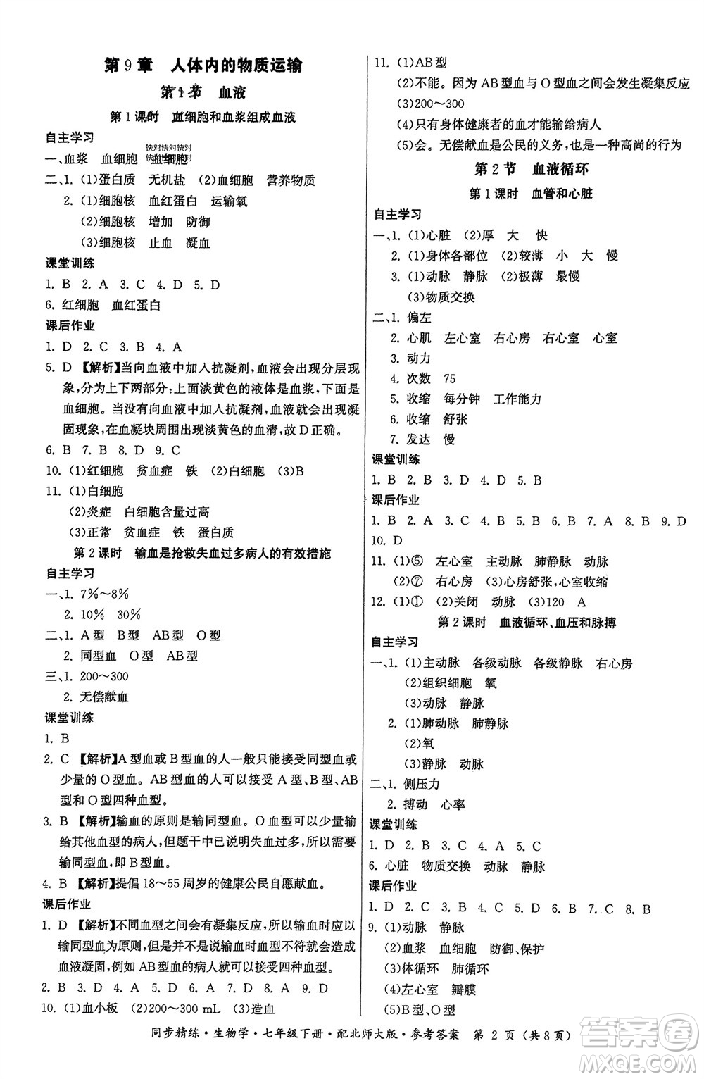 廣東人民出版社2024年春同步精練七年級(jí)生物下冊(cè)北師大版參考答案