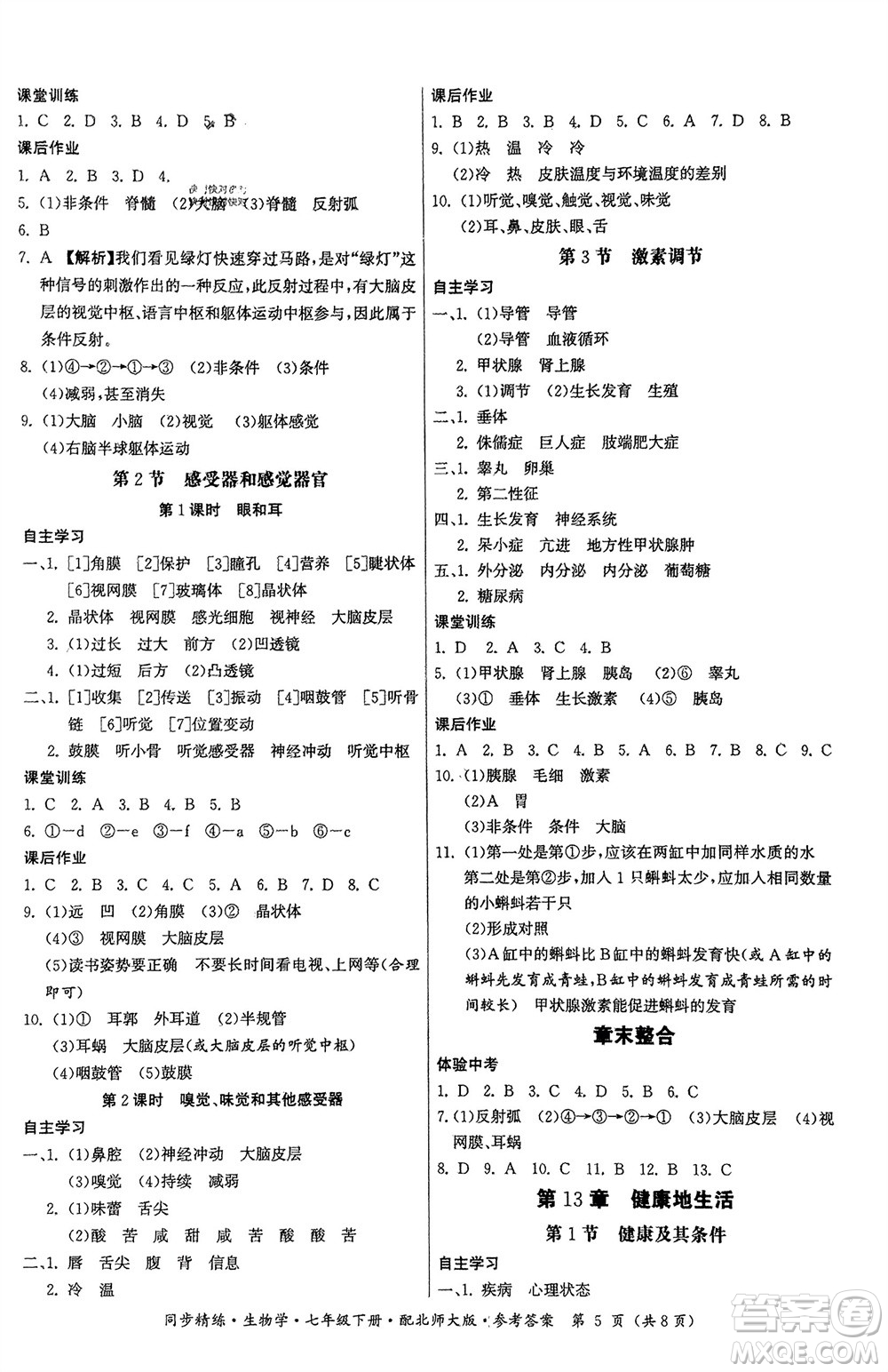 廣東人民出版社2024年春同步精練七年級(jí)生物下冊(cè)北師大版參考答案