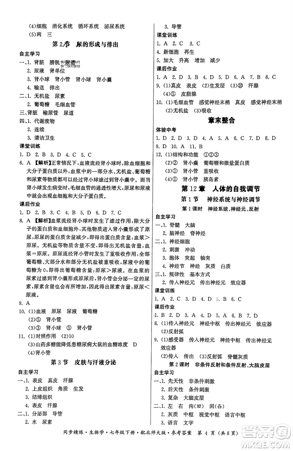 廣東人民出版社2024年春同步精練七年級(jí)生物下冊(cè)北師大版參考答案