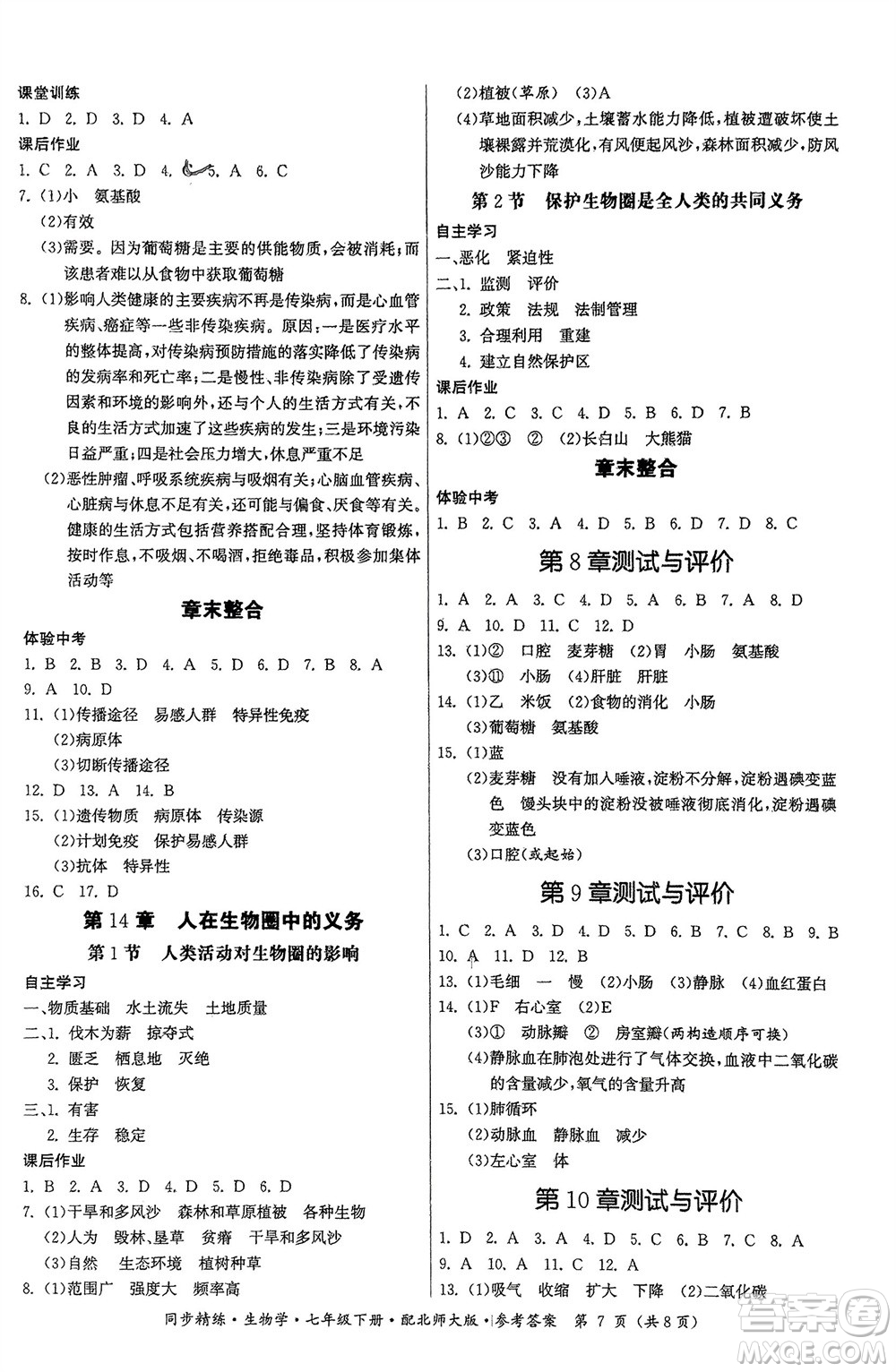 廣東人民出版社2024年春同步精練七年級(jí)生物下冊(cè)北師大版參考答案