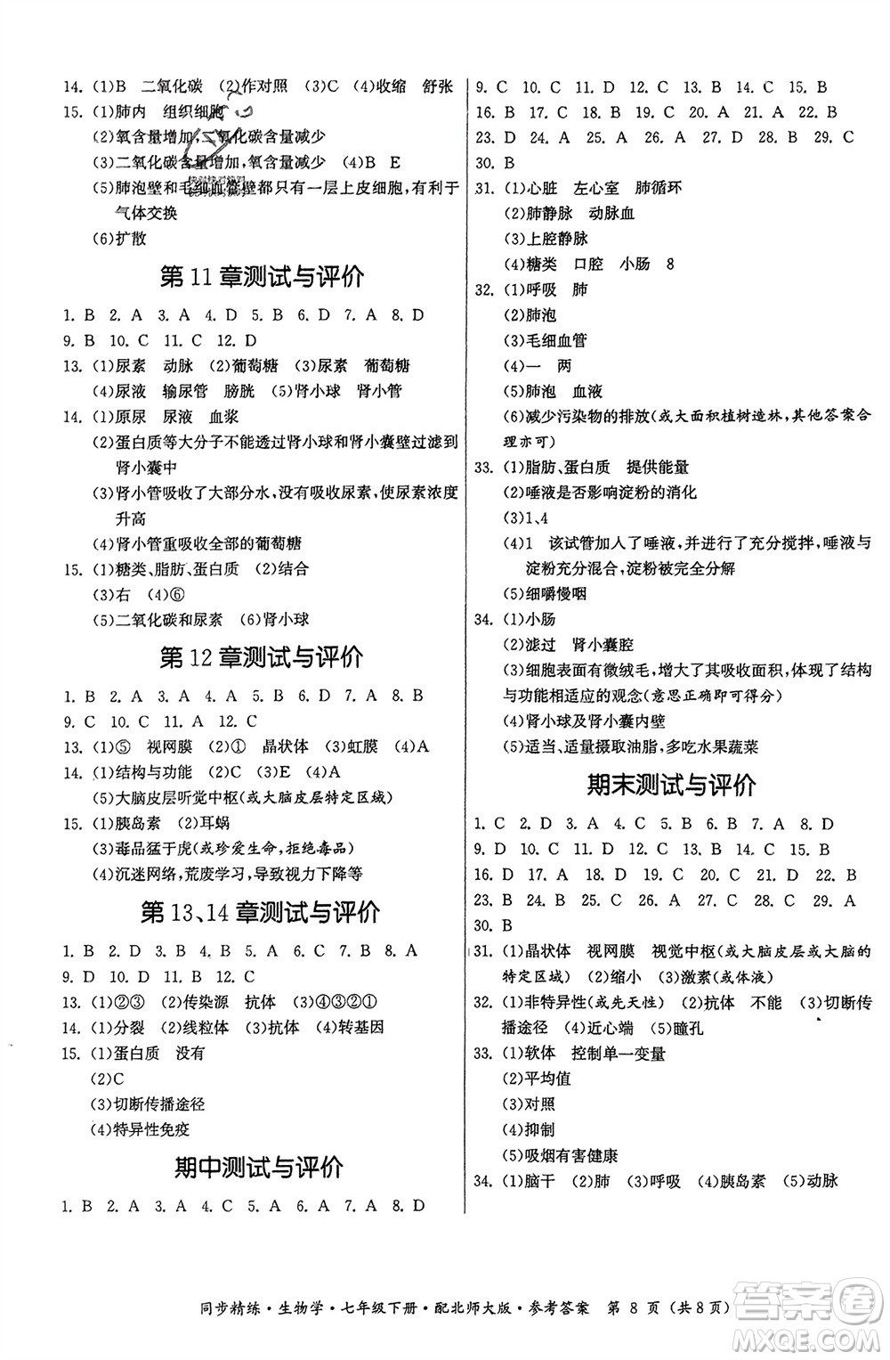 廣東人民出版社2024年春同步精練七年級(jí)生物下冊(cè)北師大版參考答案