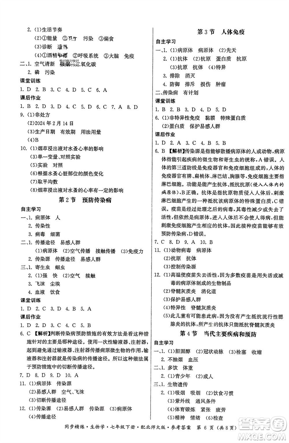 廣東人民出版社2024年春同步精練七年級(jí)生物下冊(cè)北師大版參考答案