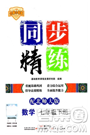 廣東人民出版社2024年春同步精練七年級數(shù)學(xué)下冊北師大版參考答案