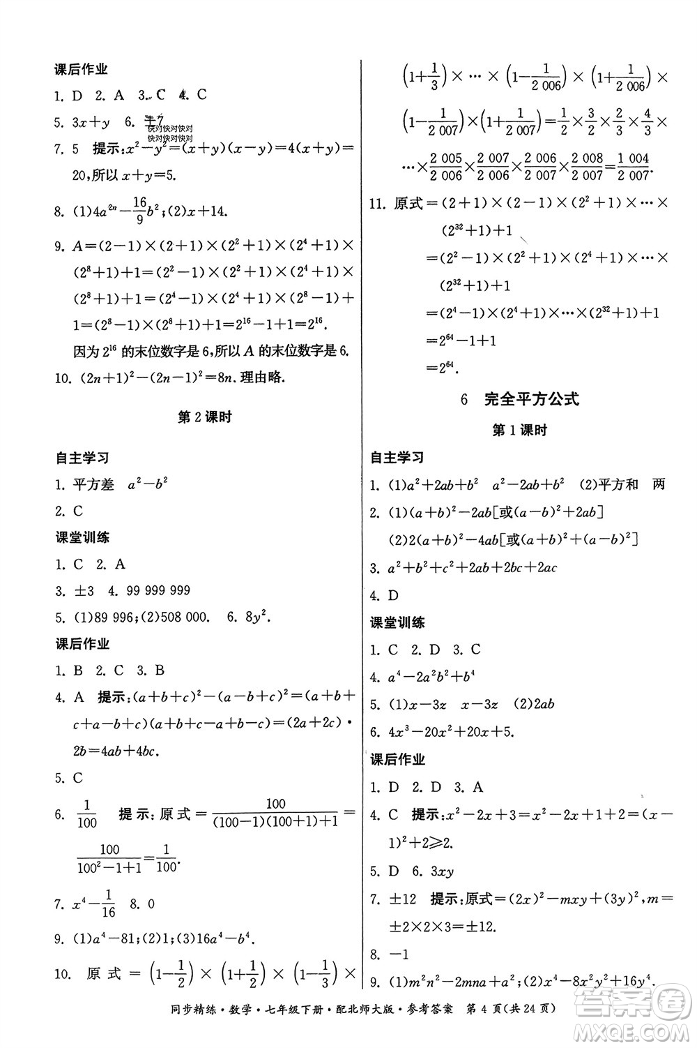 廣東人民出版社2024年春同步精練七年級數(shù)學(xué)下冊北師大版參考答案