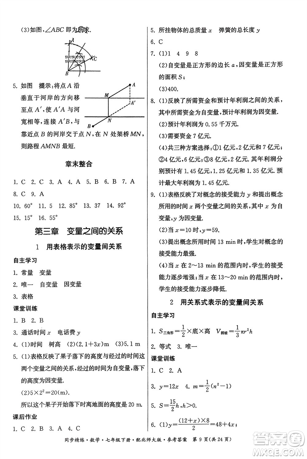 廣東人民出版社2024年春同步精練七年級數(shù)學(xué)下冊北師大版參考答案