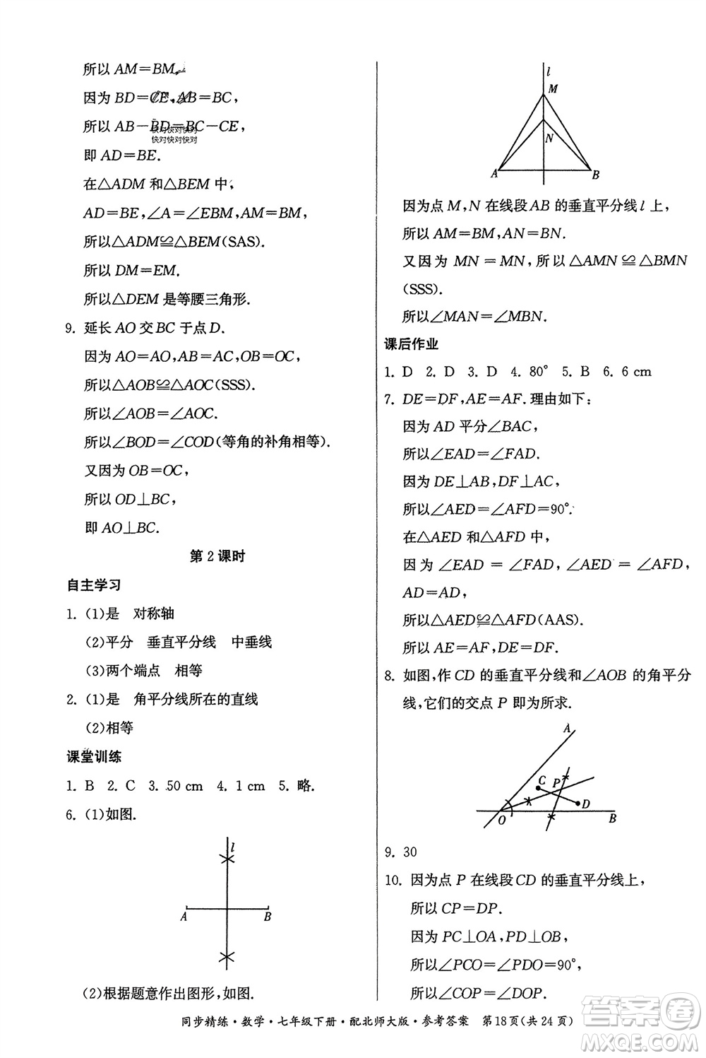 廣東人民出版社2024年春同步精練七年級數(shù)學(xué)下冊北師大版參考答案