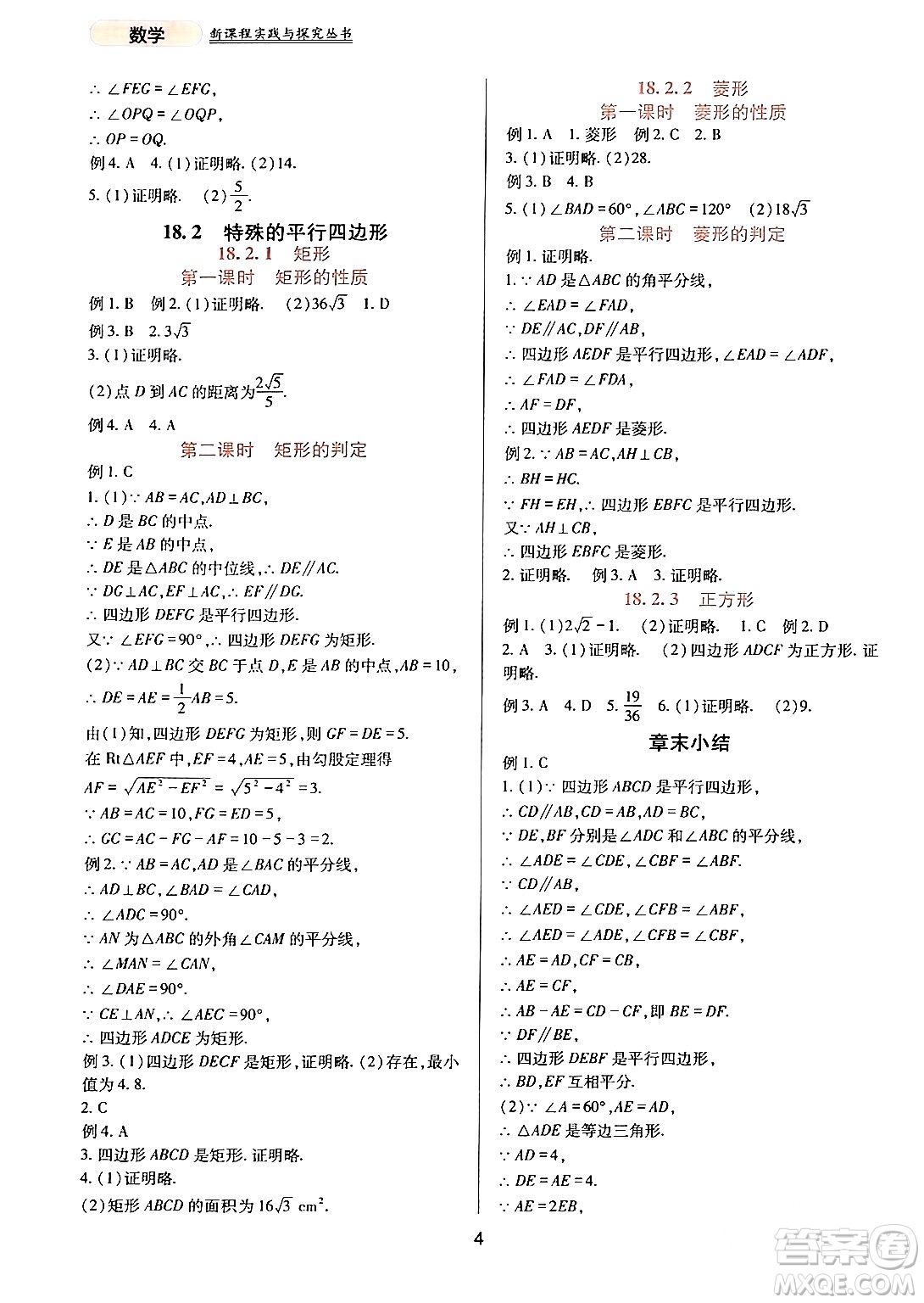 四川教育出版社2024年春新課程實(shí)踐與探究叢書(shū)八年級(jí)數(shù)學(xué)下冊(cè)人教版答案