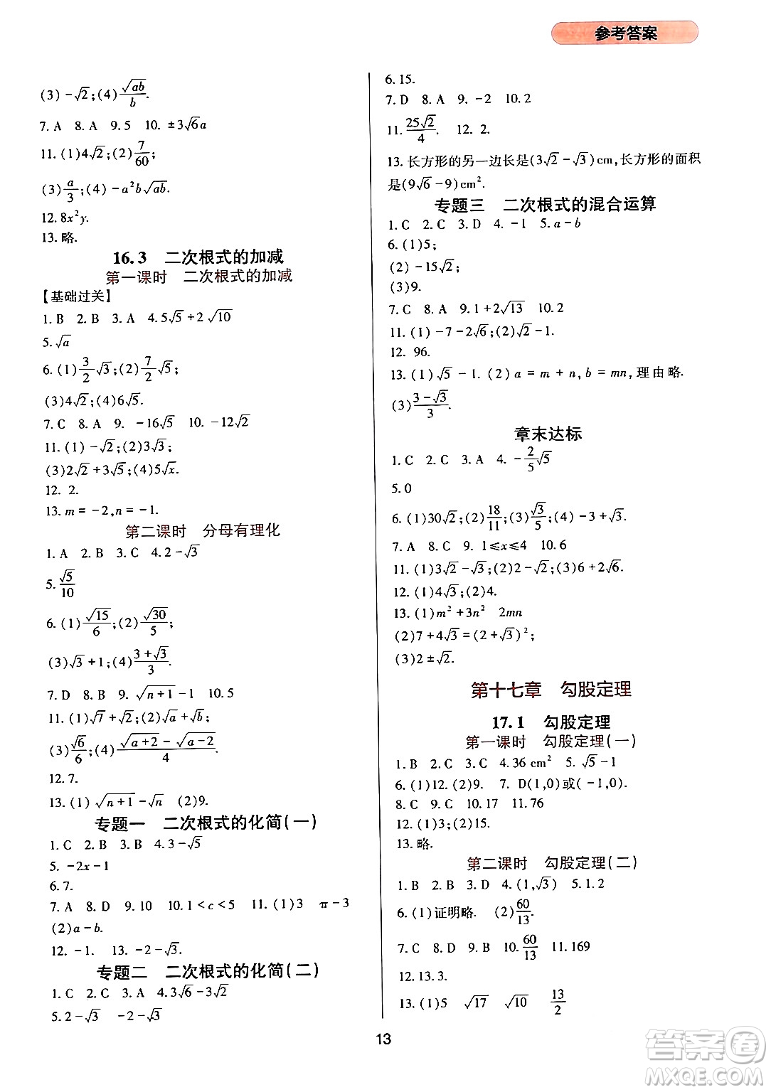 四川教育出版社2024年春新課程實(shí)踐與探究叢書(shū)八年級(jí)數(shù)學(xué)下冊(cè)人教版答案