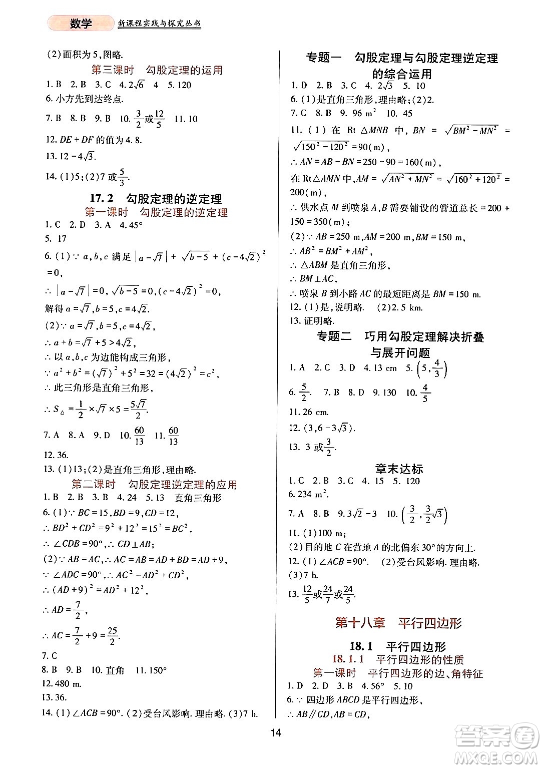 四川教育出版社2024年春新課程實(shí)踐與探究叢書(shū)八年級(jí)數(shù)學(xué)下冊(cè)人教版答案