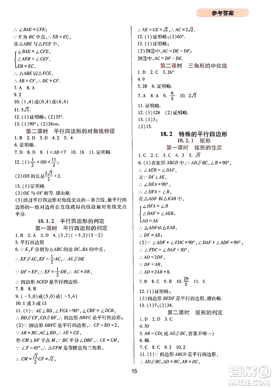 四川教育出版社2024年春新課程實(shí)踐與探究叢書(shū)八年級(jí)數(shù)學(xué)下冊(cè)人教版答案