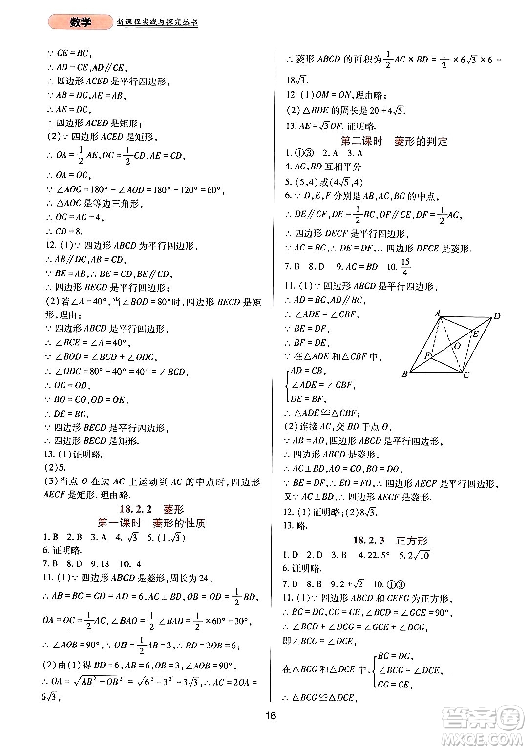 四川教育出版社2024年春新課程實(shí)踐與探究叢書(shū)八年級(jí)數(shù)學(xué)下冊(cè)人教版答案