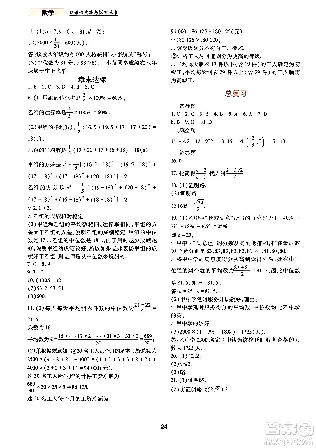 四川教育出版社2024年春新課程實(shí)踐與探究叢書(shū)八年級(jí)數(shù)學(xué)下冊(cè)人教版答案