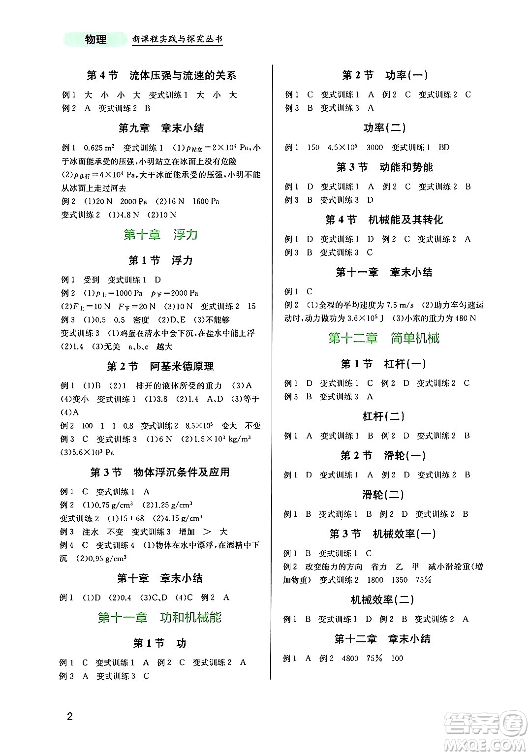 四川教育出版社2024年春新課程實踐與探究叢書八年級物理下冊人教版答案