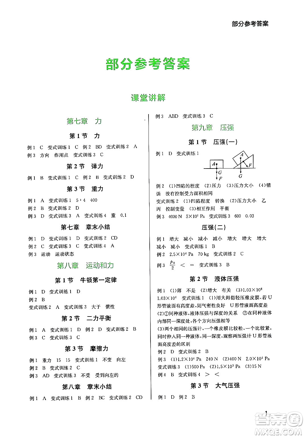 四川教育出版社2024年春新課程實踐與探究叢書八年級物理下冊人教版答案