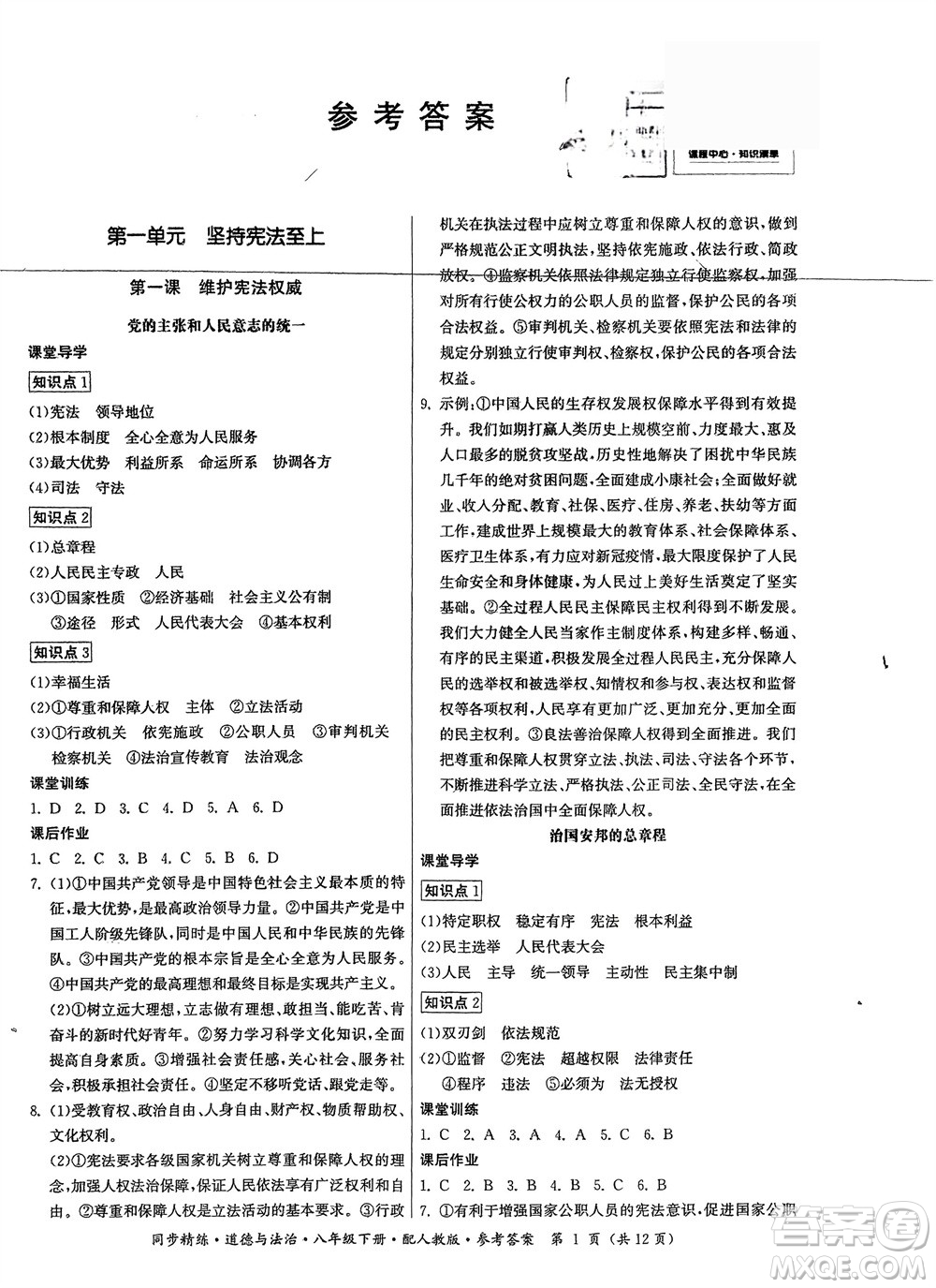 廣東人民出版社2024年春同步精練八年級(jí)道德與法治下冊(cè)人教版參考答案