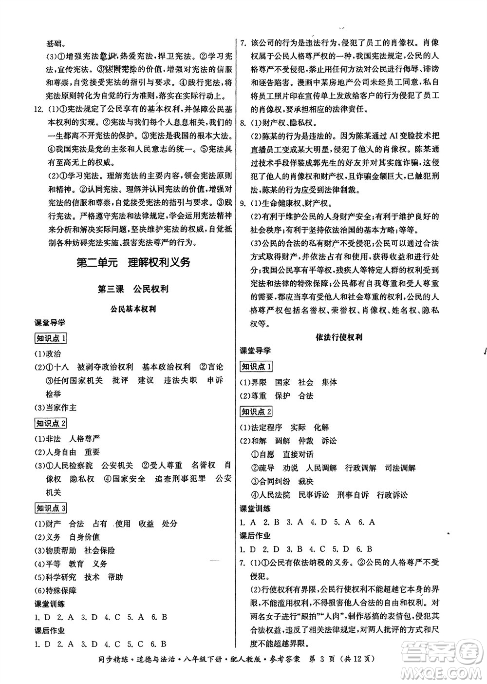 廣東人民出版社2024年春同步精練八年級(jí)道德與法治下冊(cè)人教版參考答案