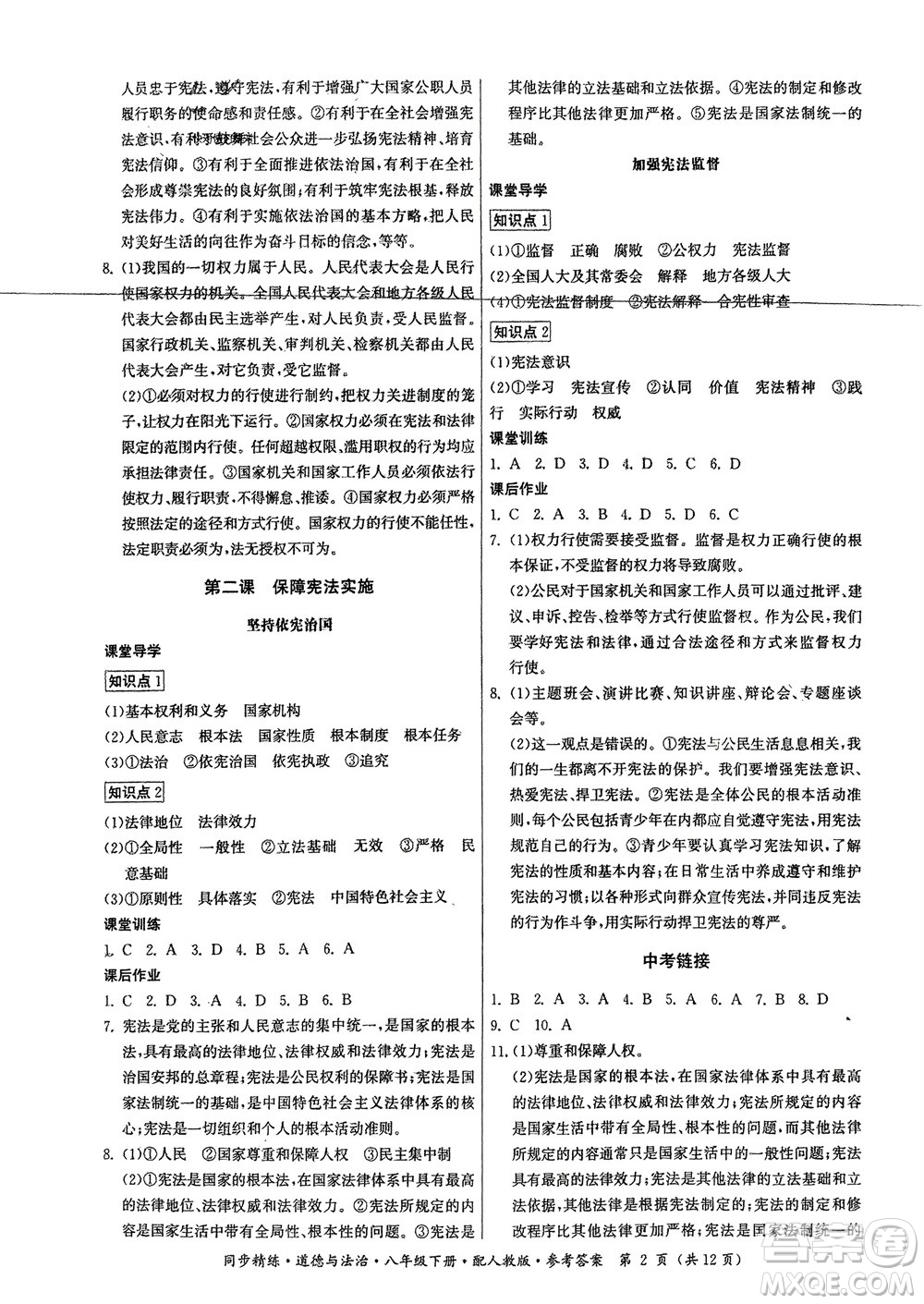 廣東人民出版社2024年春同步精練八年級(jí)道德與法治下冊(cè)人教版參考答案