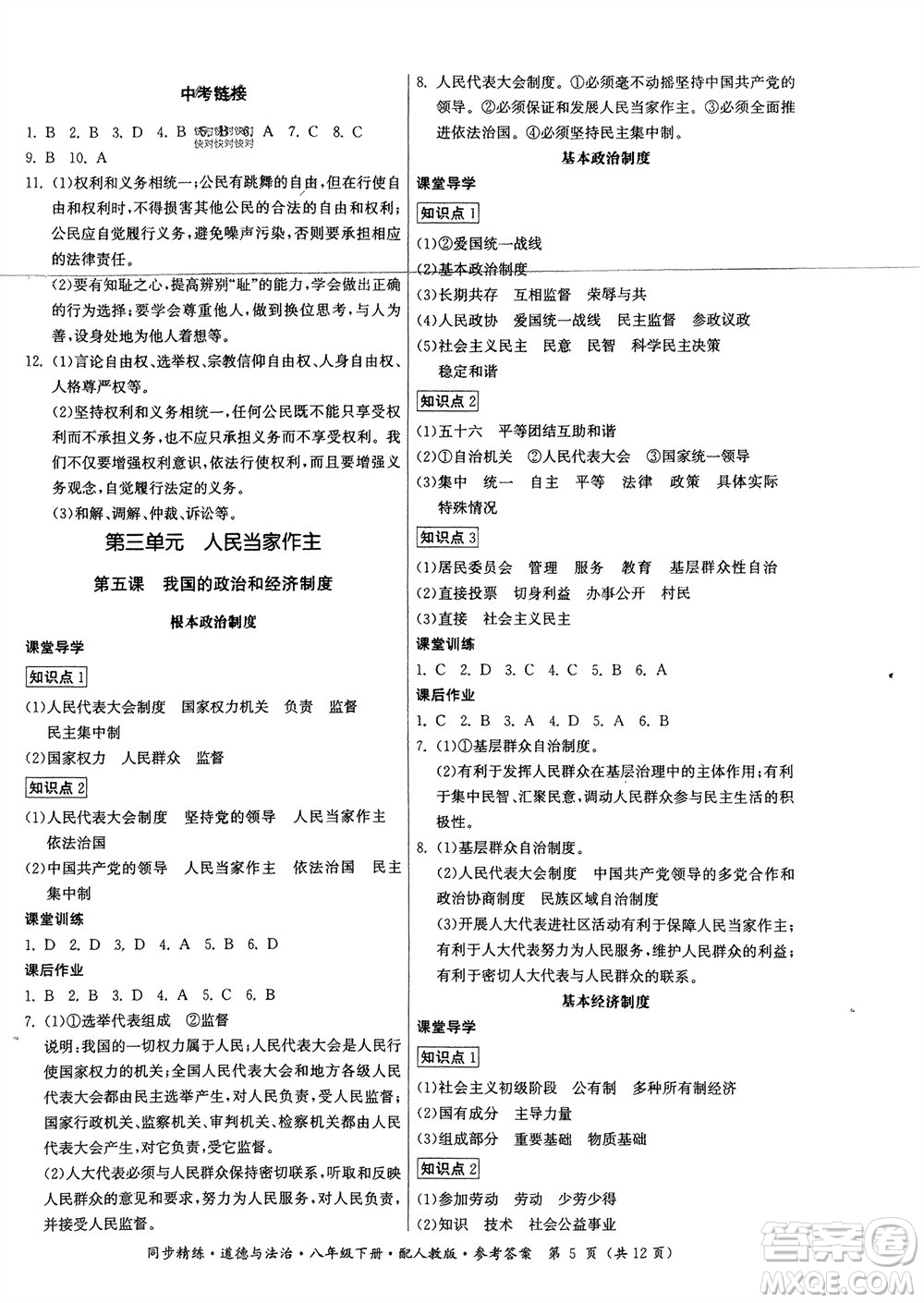 廣東人民出版社2024年春同步精練八年級(jí)道德與法治下冊(cè)人教版參考答案