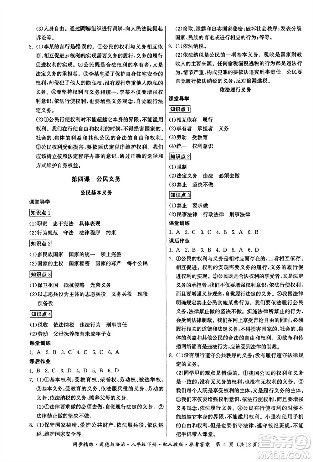 廣東人民出版社2024年春同步精練八年級(jí)道德與法治下冊(cè)人教版參考答案