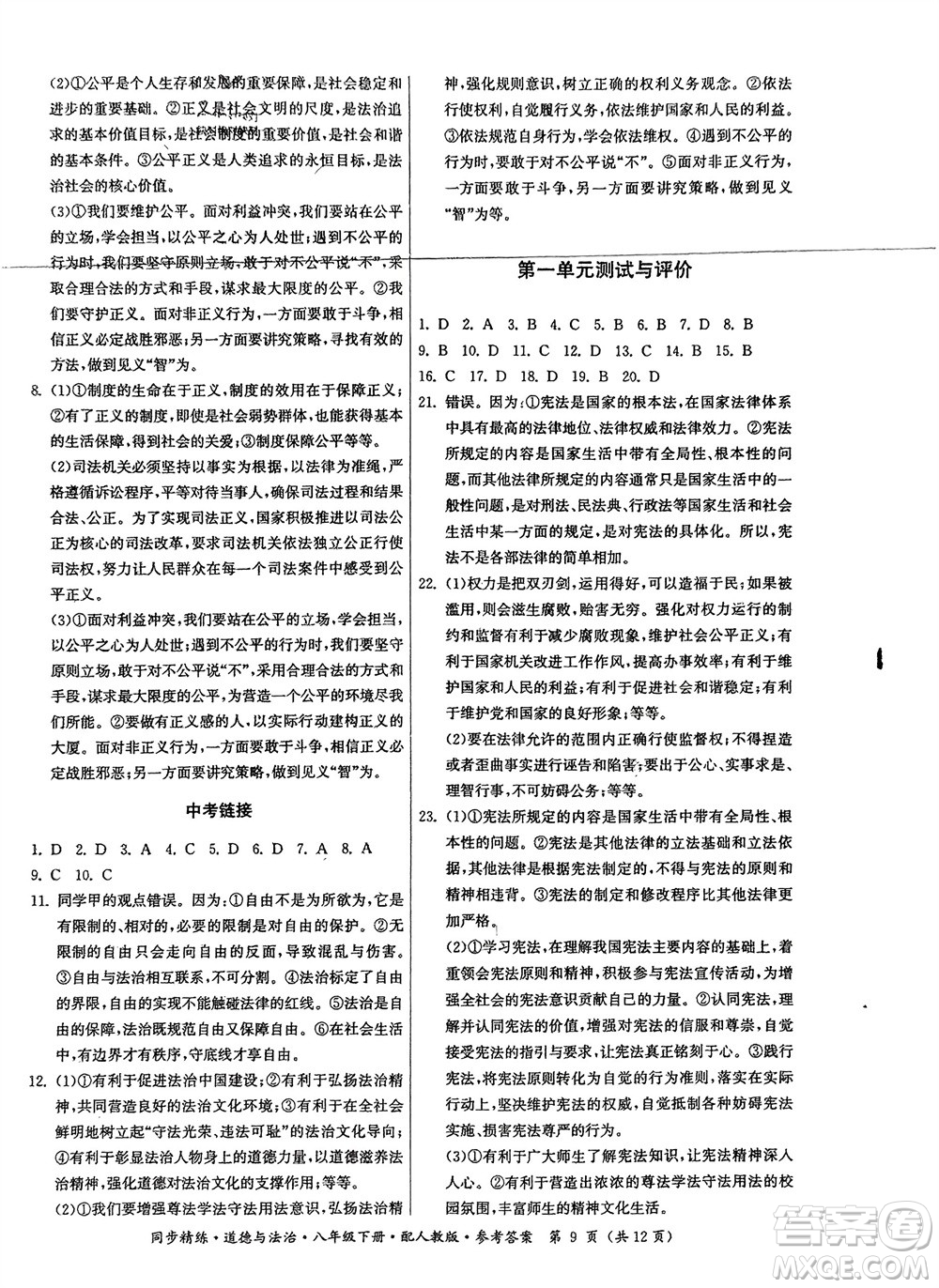 廣東人民出版社2024年春同步精練八年級(jí)道德與法治下冊(cè)人教版參考答案