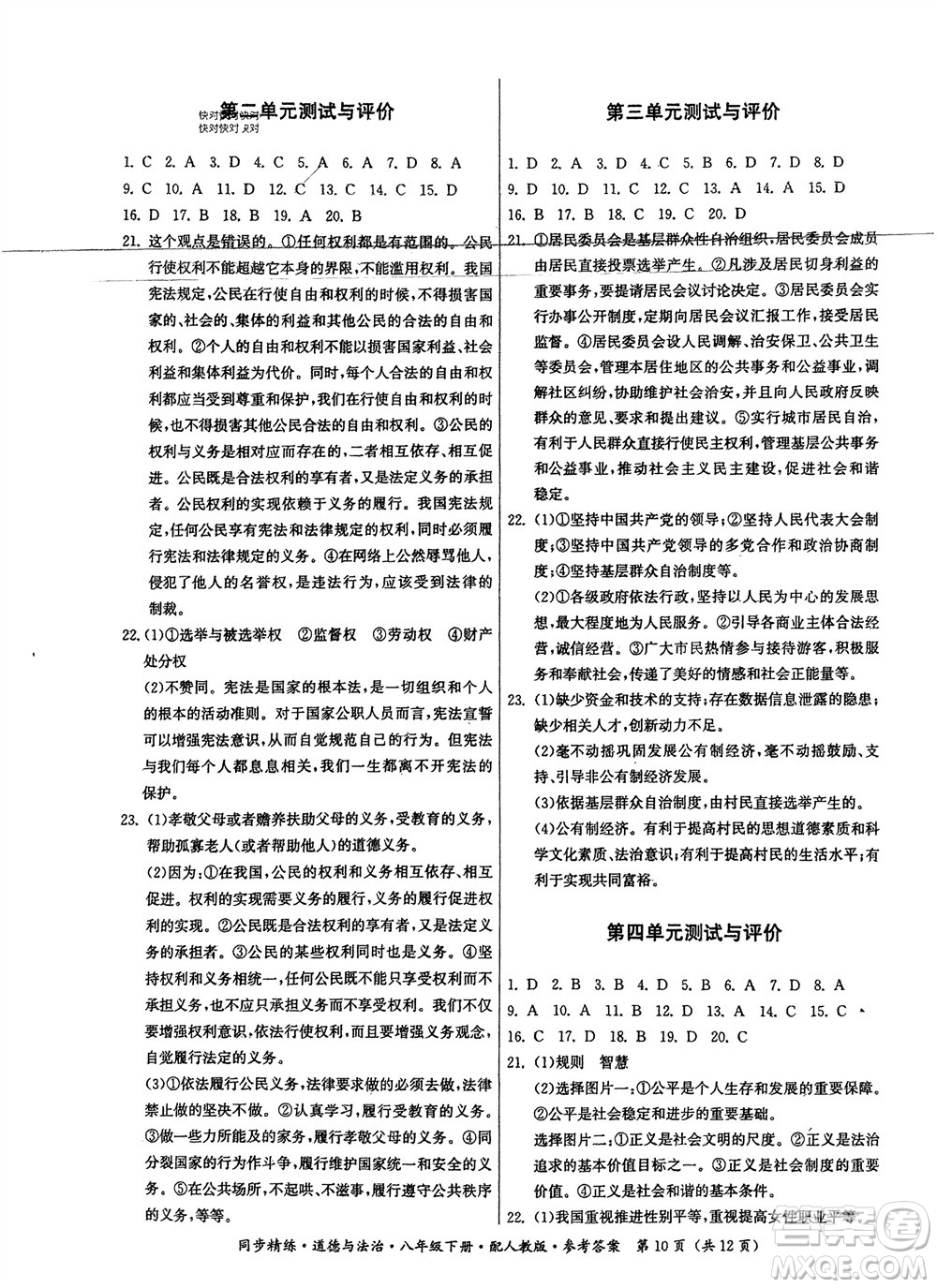 廣東人民出版社2024年春同步精練八年級(jí)道德與法治下冊(cè)人教版參考答案