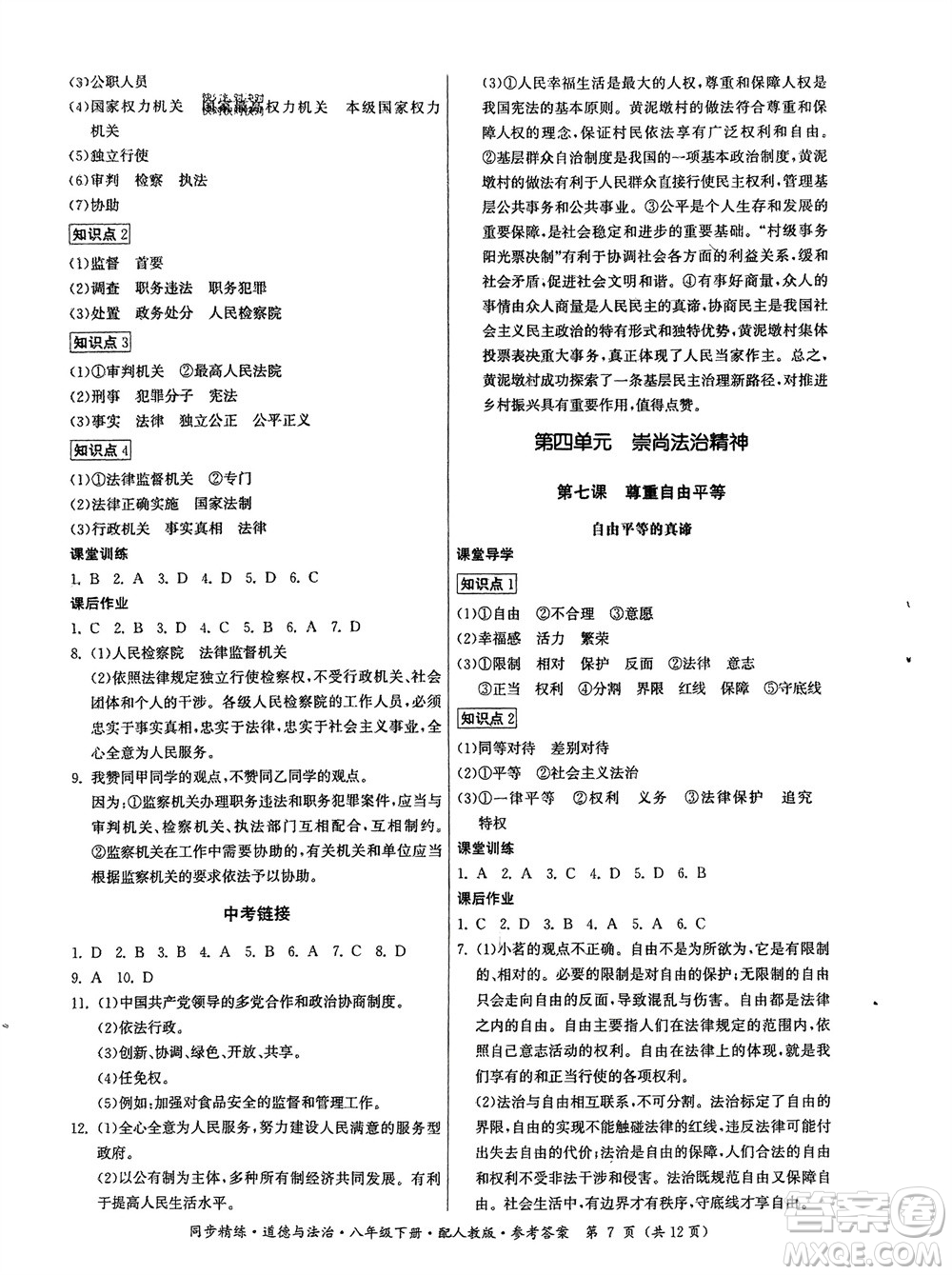 廣東人民出版社2024年春同步精練八年級(jí)道德與法治下冊(cè)人教版參考答案