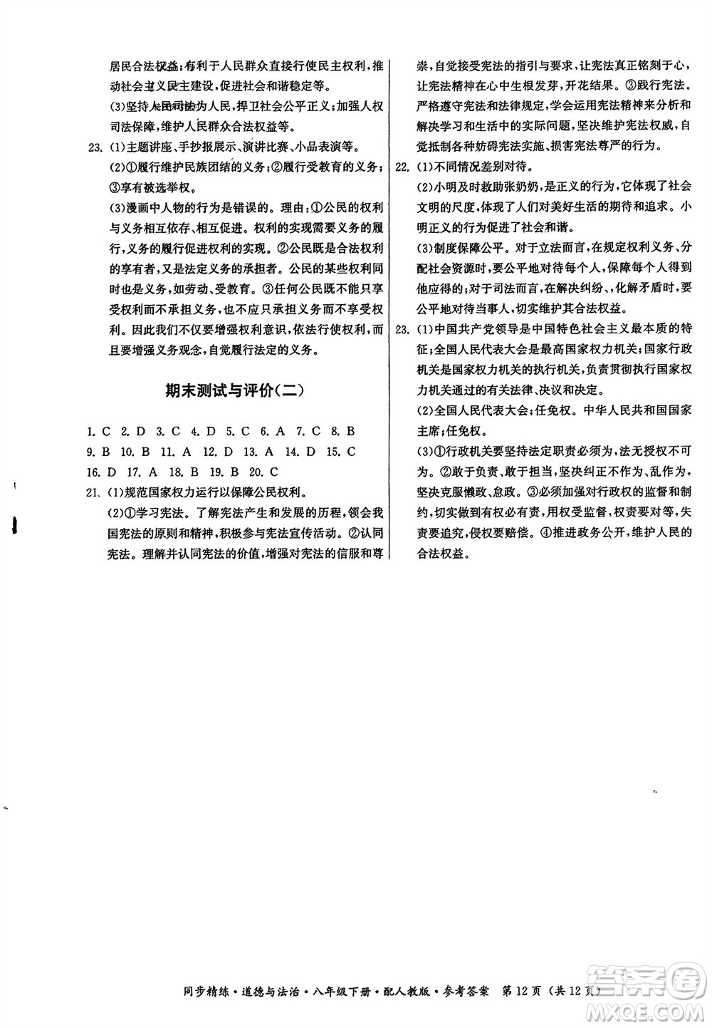 廣東人民出版社2024年春同步精練八年級(jí)道德與法治下冊(cè)人教版參考答案