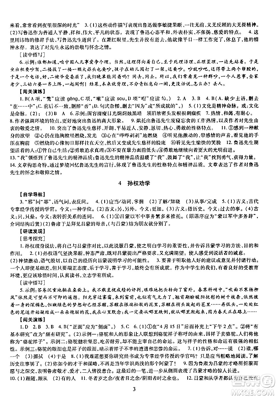 明天出版社2024年春智慧學(xué)習(xí)導(dǎo)學(xué)練七年級語文下冊通用版答案