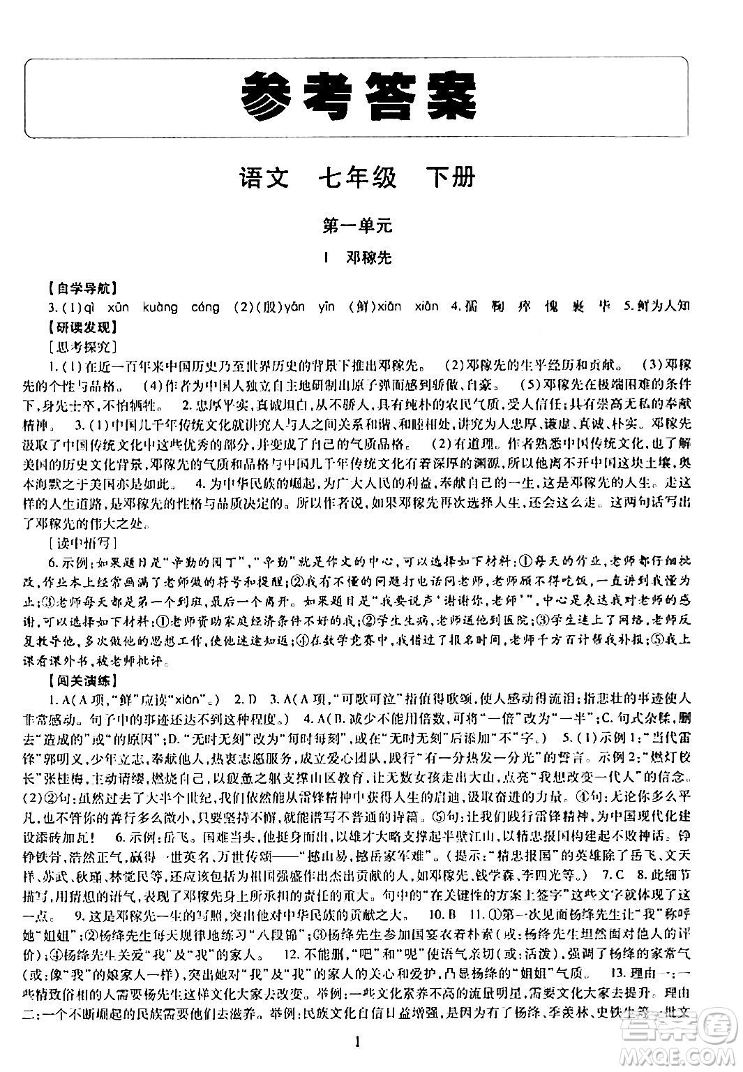 明天出版社2024年春智慧學(xué)習(xí)導(dǎo)學(xué)練七年級語文下冊通用版答案