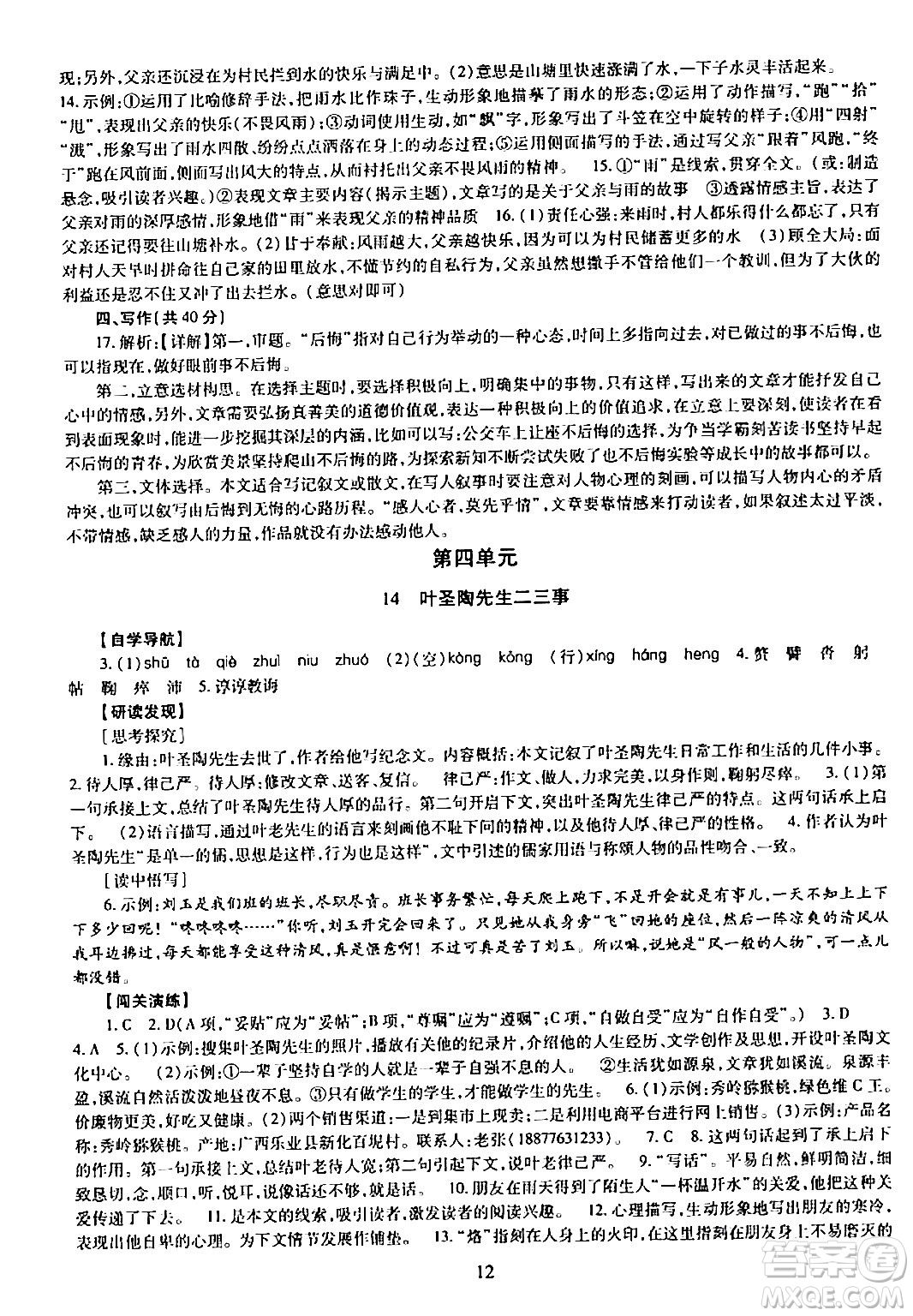 明天出版社2024年春智慧學(xué)習(xí)導(dǎo)學(xué)練七年級語文下冊通用版答案