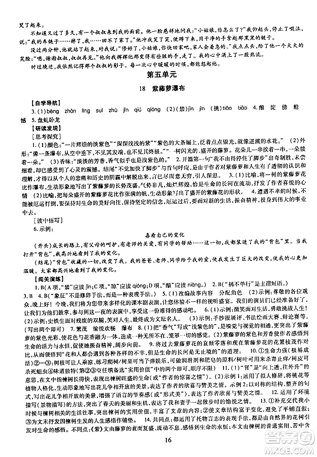 明天出版社2024年春智慧學(xué)習(xí)導(dǎo)學(xué)練七年級語文下冊通用版答案