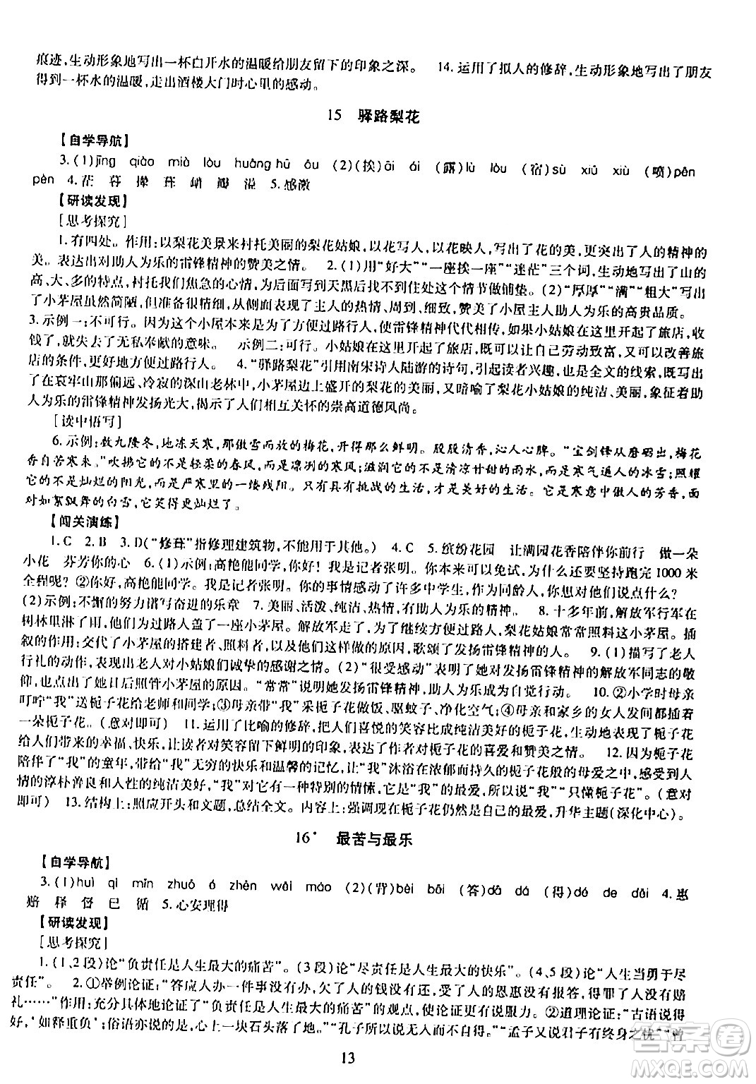 明天出版社2024年春智慧學(xué)習(xí)導(dǎo)學(xué)練七年級語文下冊通用版答案