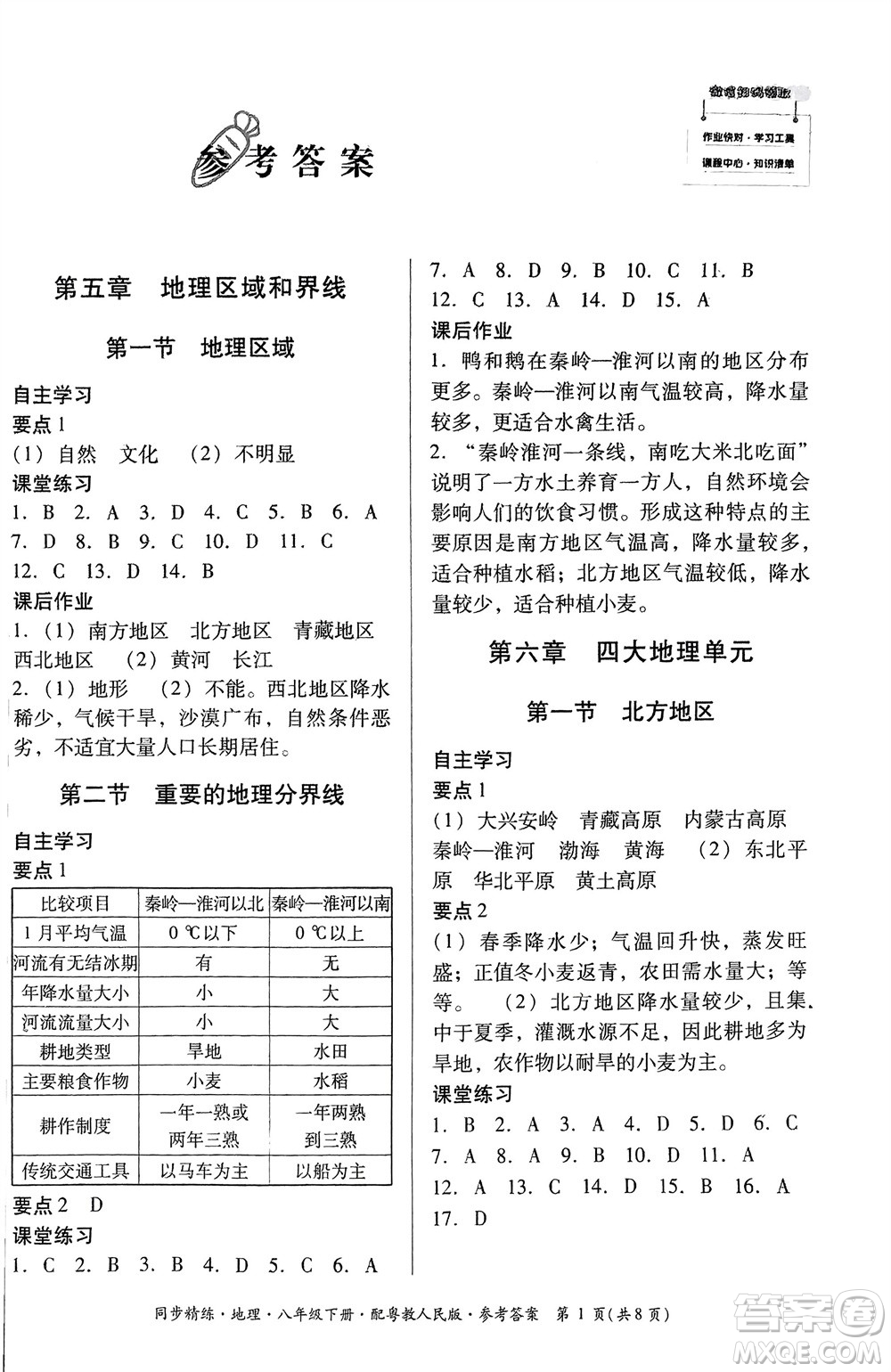 廣東教育出版社2024年春名師小課堂同步精練八年級(jí)地理下冊(cè)粵教人民版參考答案