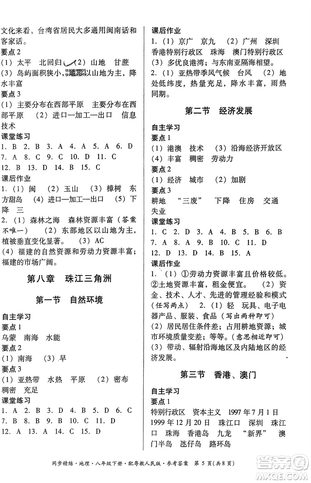 廣東教育出版社2024年春名師小課堂同步精練八年級(jí)地理下冊(cè)粵教人民版參考答案