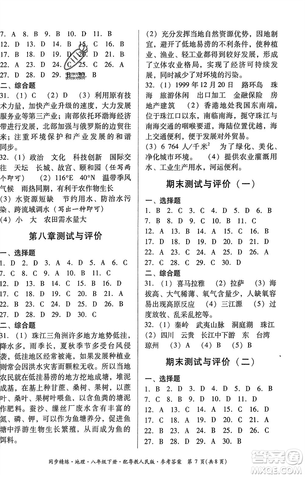 廣東教育出版社2024年春名師小課堂同步精練八年級(jí)地理下冊(cè)粵教人民版參考答案