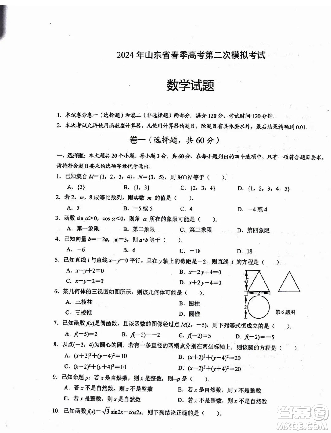 2024年山東省春季高考二?？荚嚁?shù)學(xué)試題答案