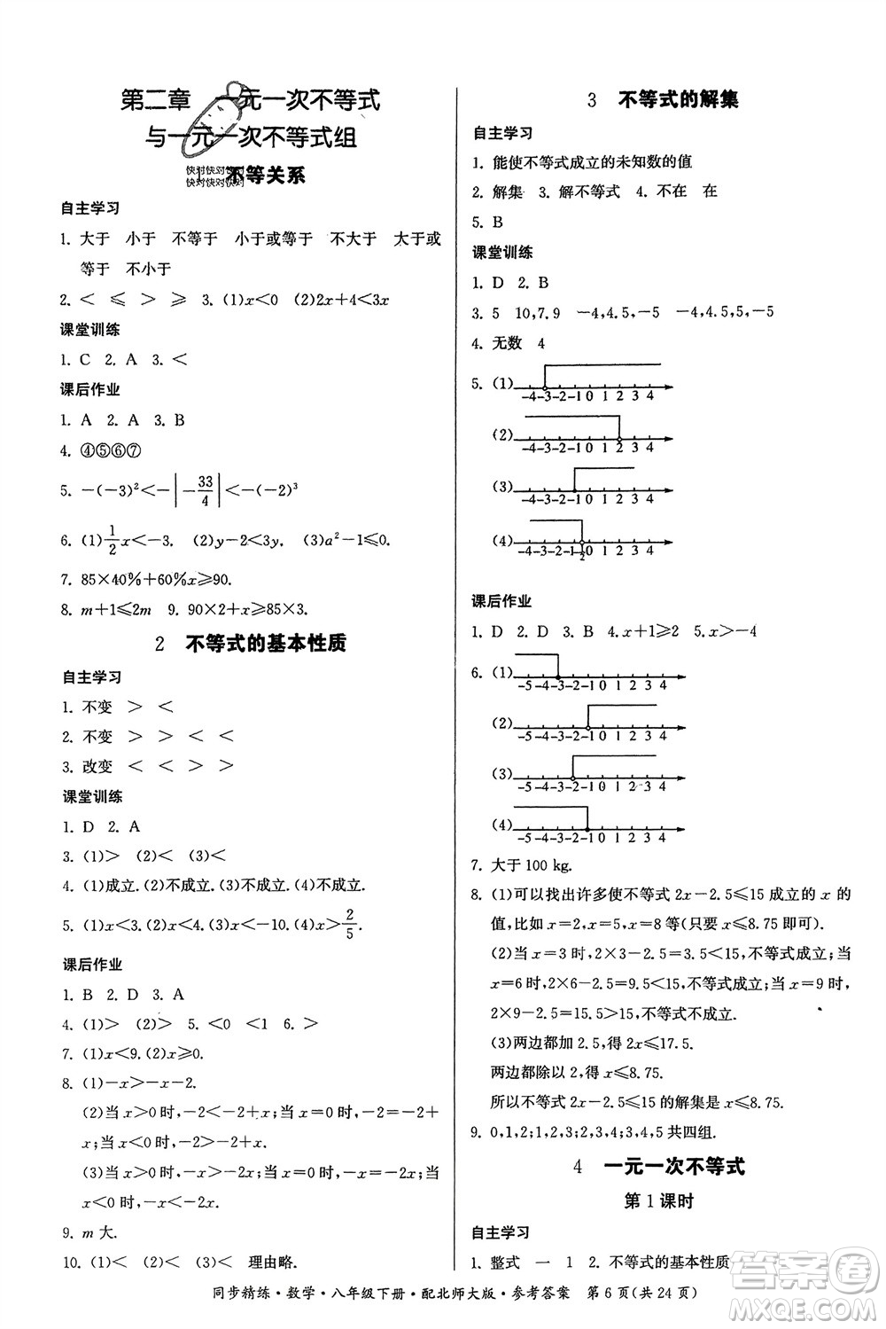 廣東人民出版社2024年春同步精練八年級數(shù)學(xué)下冊北師大版參考答案