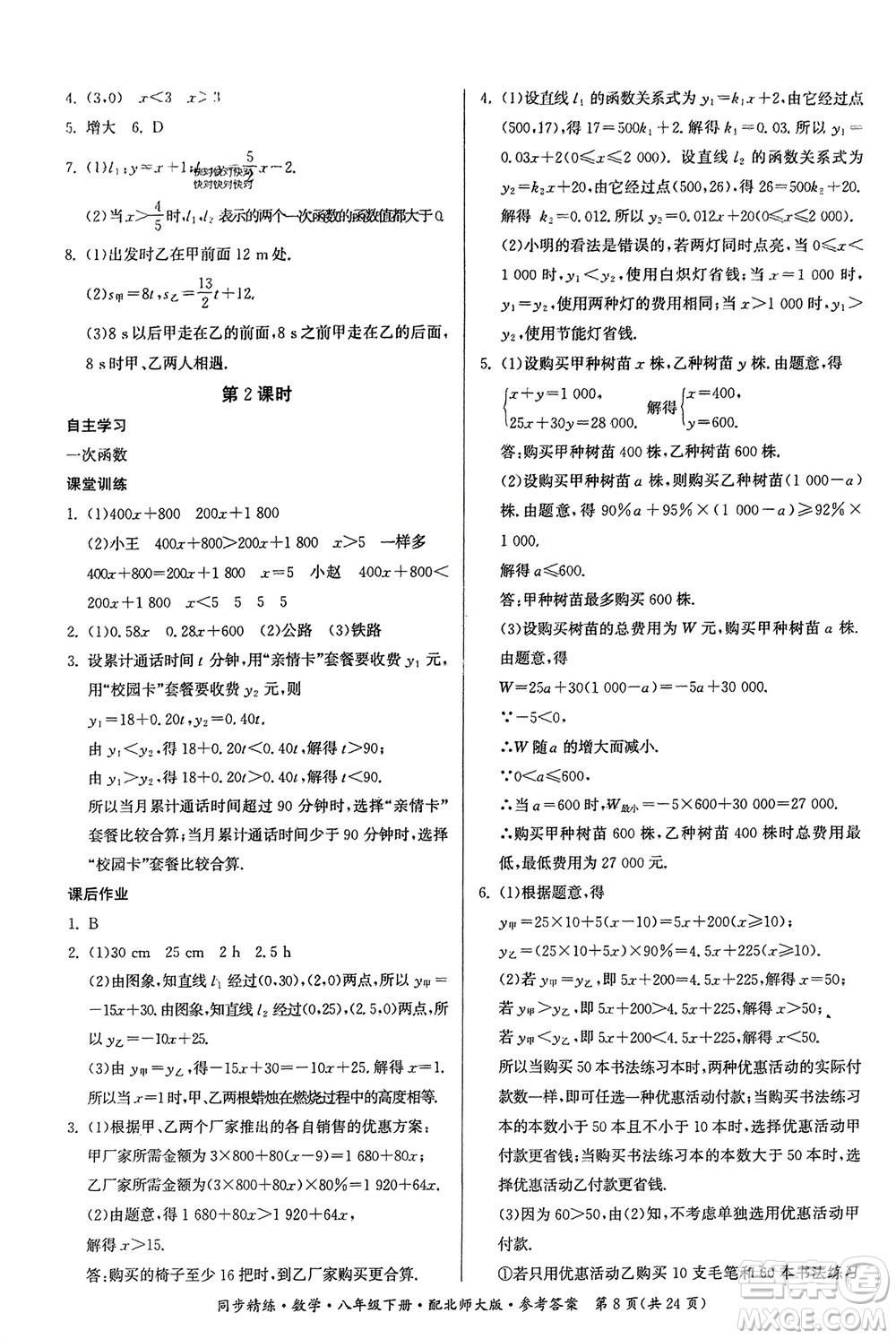 廣東人民出版社2024年春同步精練八年級數(shù)學(xué)下冊北師大版參考答案