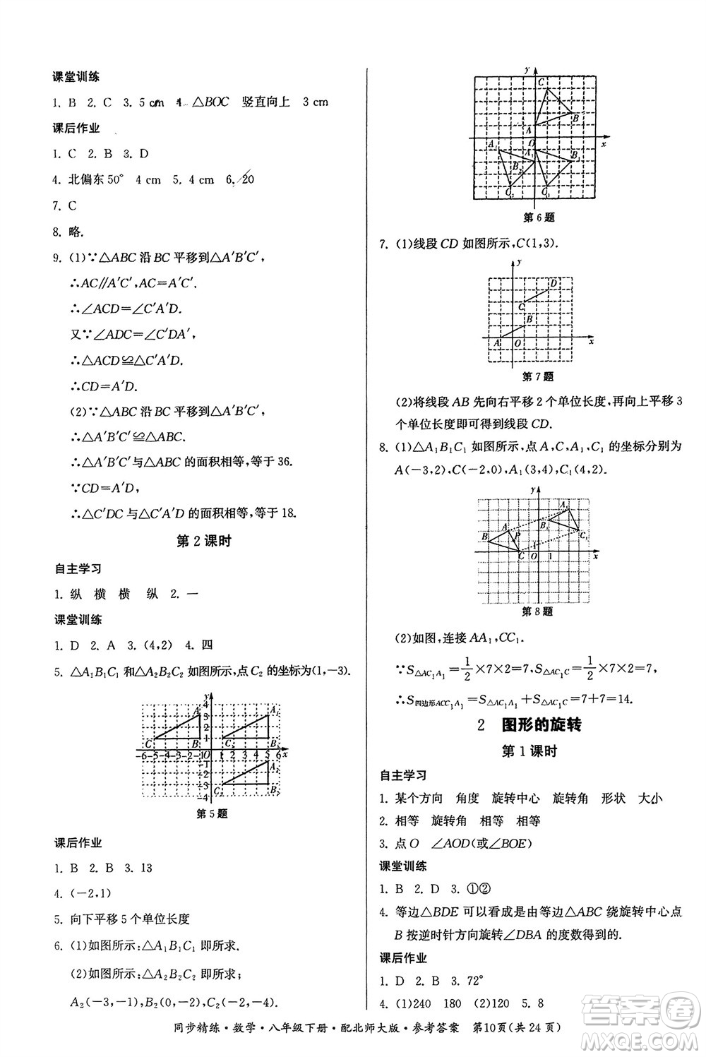 廣東人民出版社2024年春同步精練八年級數(shù)學(xué)下冊北師大版參考答案