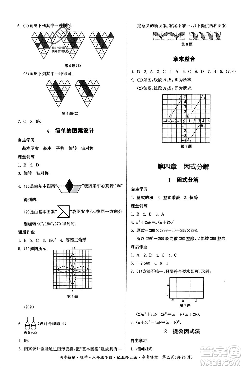 廣東人民出版社2024年春同步精練八年級數(shù)學(xué)下冊北師大版參考答案