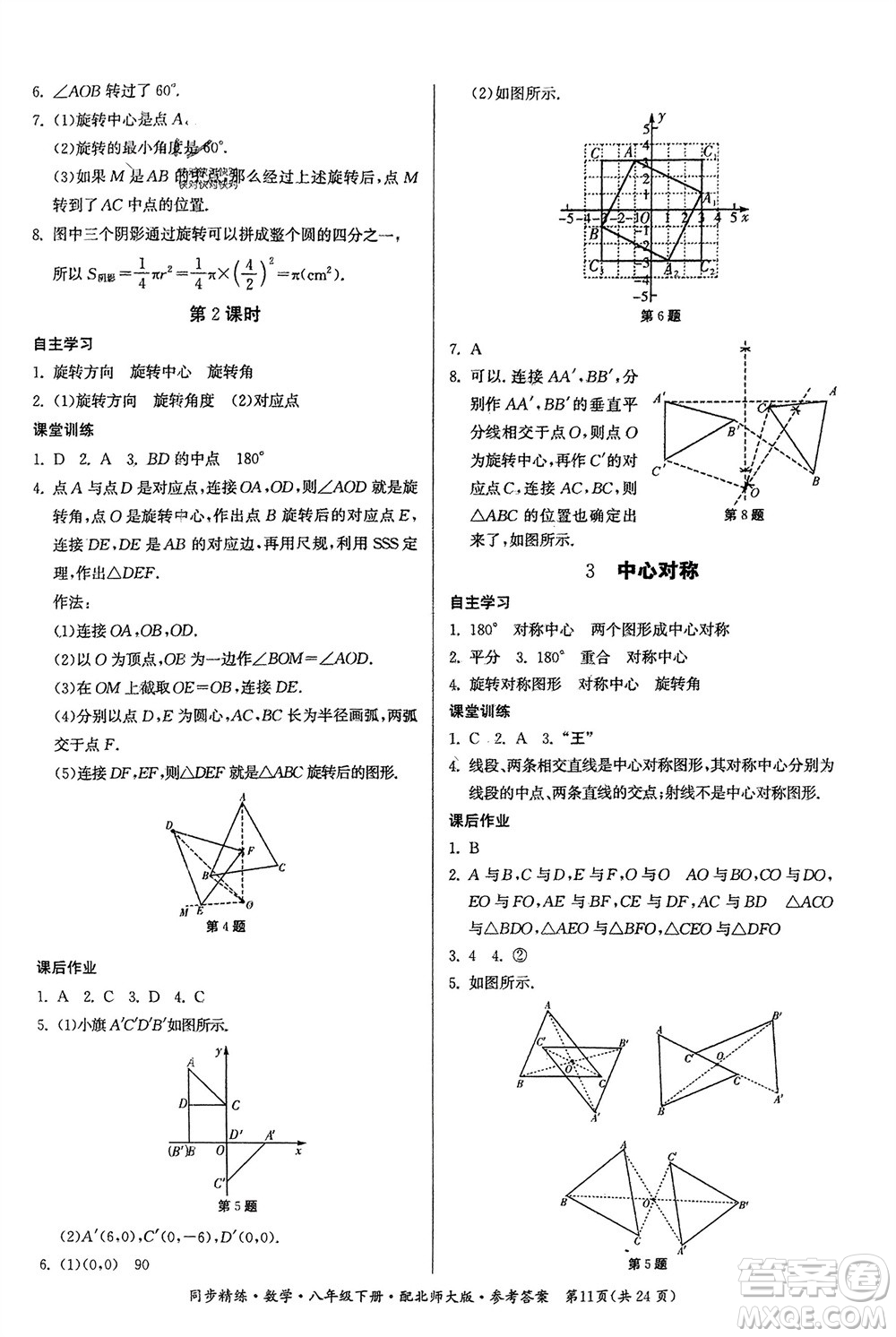 廣東人民出版社2024年春同步精練八年級數(shù)學(xué)下冊北師大版參考答案