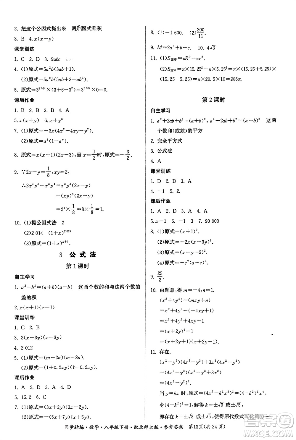 廣東人民出版社2024年春同步精練八年級數(shù)學(xué)下冊北師大版參考答案