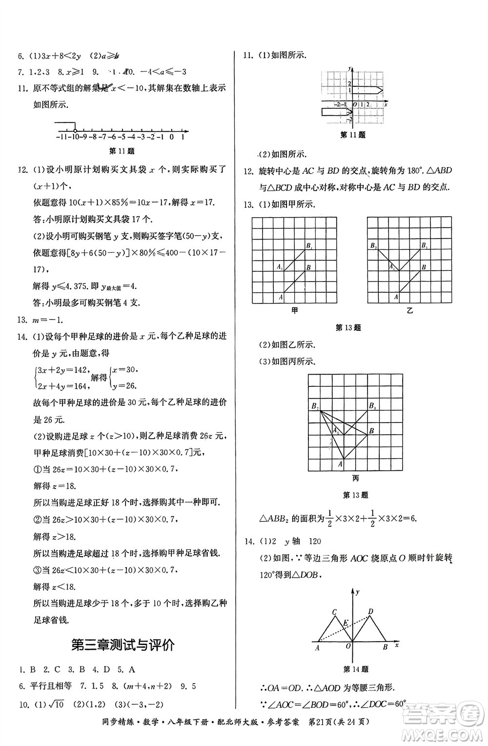 廣東人民出版社2024年春同步精練八年級數(shù)學(xué)下冊北師大版參考答案