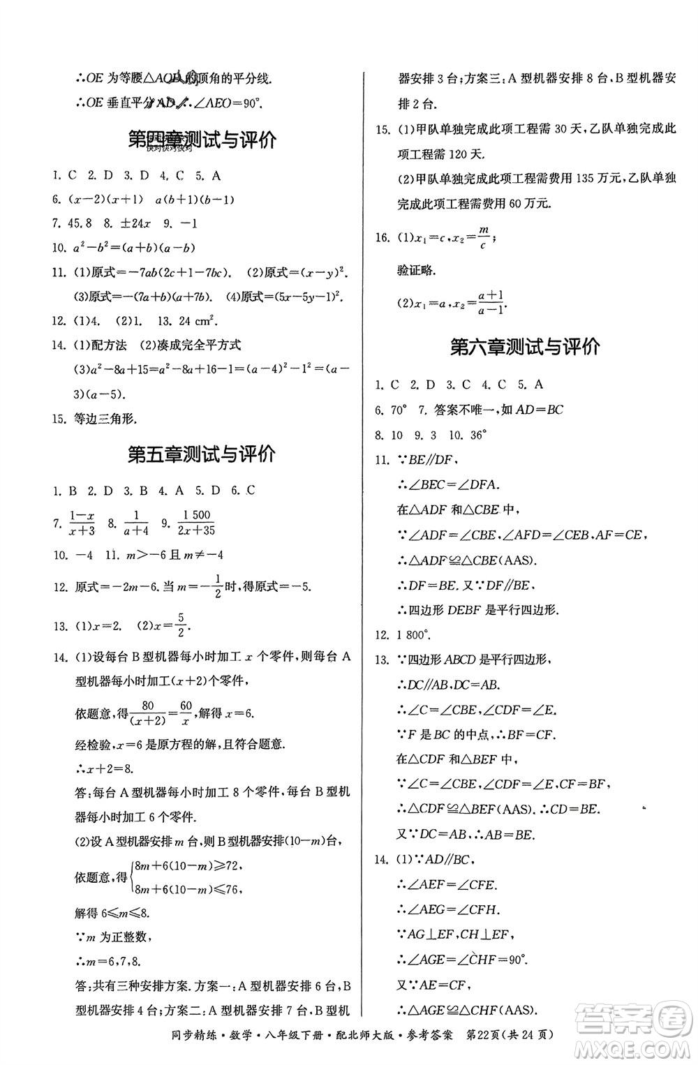 廣東人民出版社2024年春同步精練八年級數(shù)學(xué)下冊北師大版參考答案