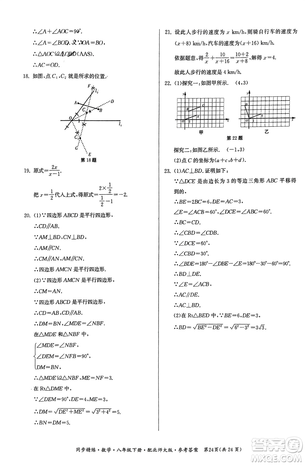 廣東人民出版社2024年春同步精練八年級數(shù)學(xué)下冊北師大版參考答案