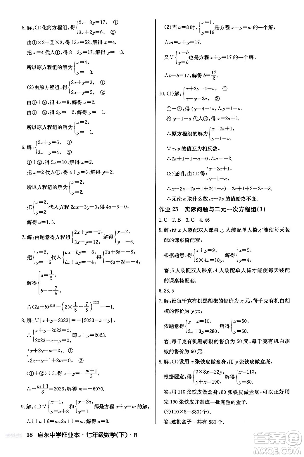 龍門書局2024年春啟東中學(xué)作業(yè)本七年級(jí)數(shù)學(xué)下冊(cè)人教版答案