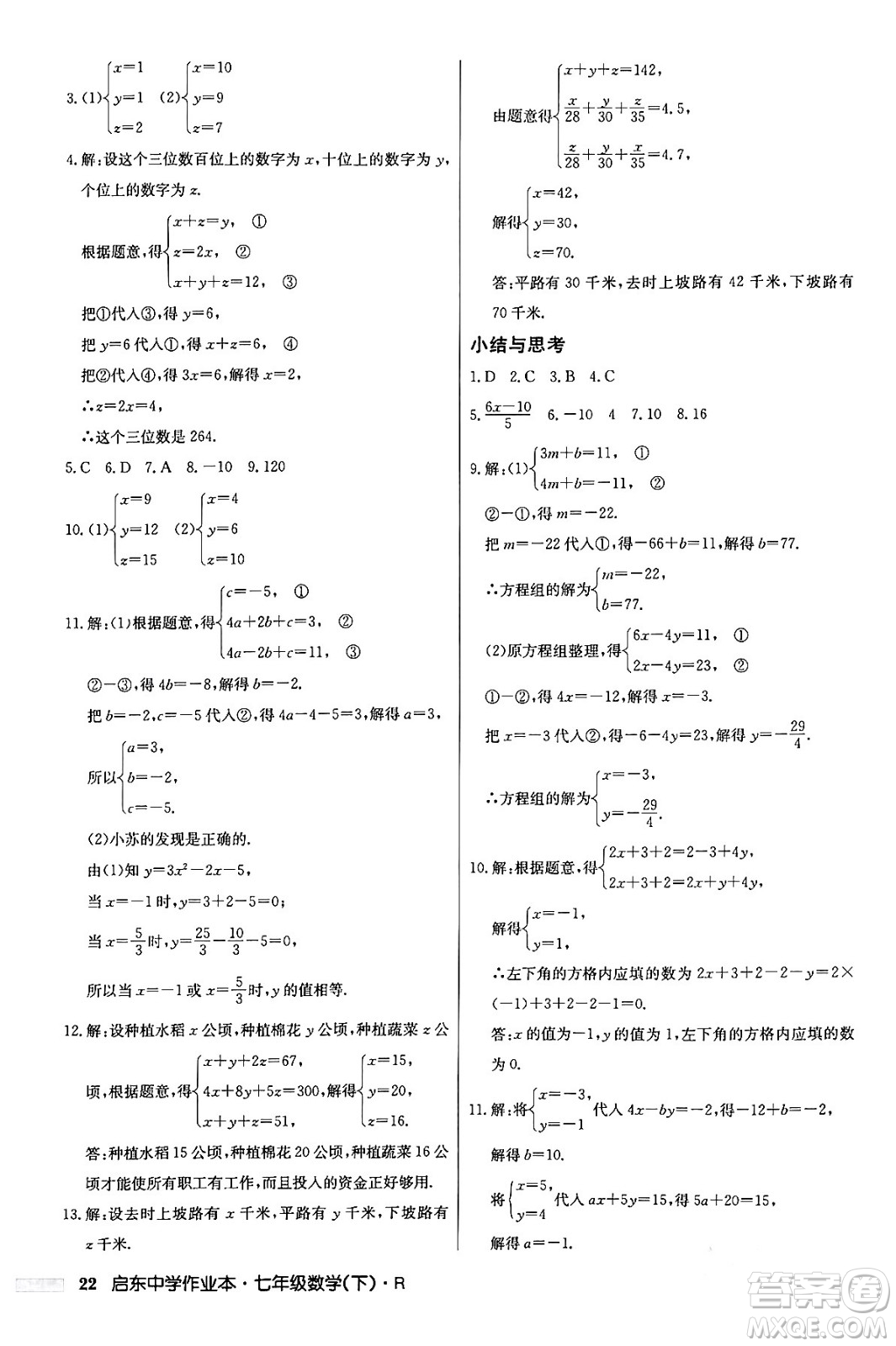 龍門書局2024年春啟東中學(xué)作業(yè)本七年級(jí)數(shù)學(xué)下冊(cè)人教版答案