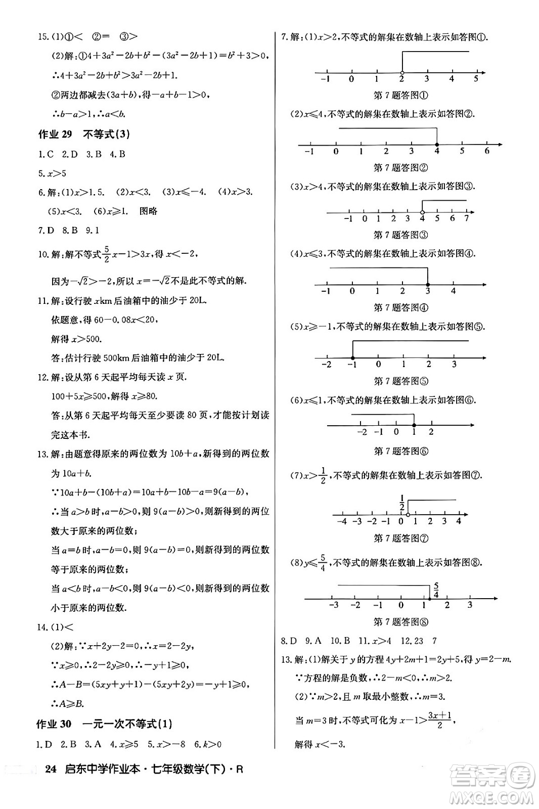 龍門書局2024年春啟東中學(xué)作業(yè)本七年級(jí)數(shù)學(xué)下冊(cè)人教版答案