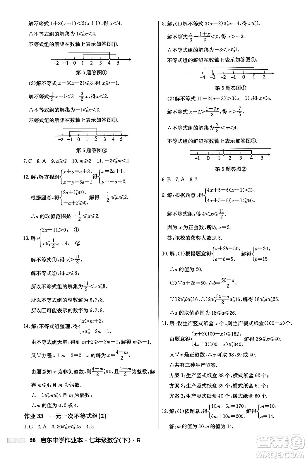 龍門書局2024年春啟東中學(xué)作業(yè)本七年級(jí)數(shù)學(xué)下冊(cè)人教版答案