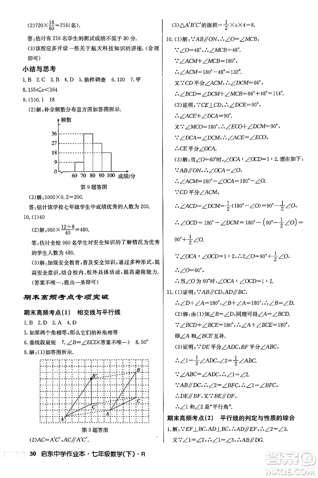 龍門書局2024年春啟東中學(xué)作業(yè)本七年級(jí)數(shù)學(xué)下冊(cè)人教版答案